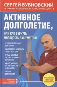 Активное долголетие, или Как вернуть молодость вашему телу