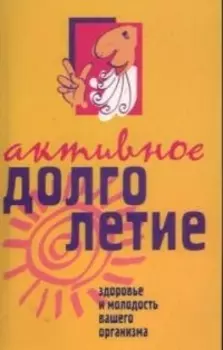 Активное долголетие м Здоровье и молодость вашего организма Егорова Н ЦП