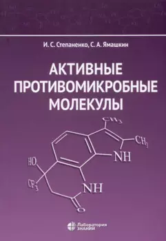 Активные противомикробные молекулы