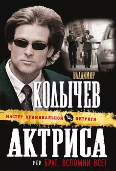 Актриса, или Брат, вспомни все! : роман
