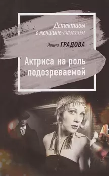 Актриса на роль подозреваемой