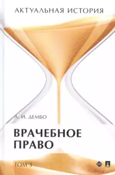 Актуальная история. Монография. В 4 томах. Том 3: Врачебное право. Монография