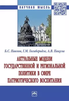 Актуальные модели государственной и региональной политики в сфере патриотического воспитания. Монография