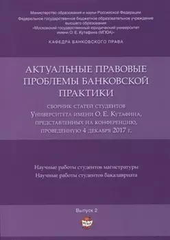 Актуальные правовые проблемы банковской практики. Сборник статей студентов Университета имени О.Е. К