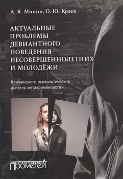 Актуальные проблемы девиантного поведения несовершеннолетних и молодежи Криминолого-психологические аспекты метакриминологии