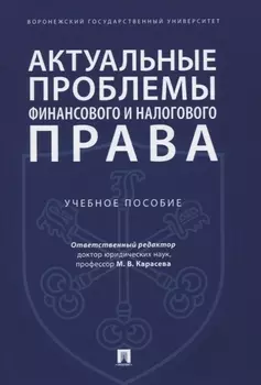 Актуальные проблемы финансового и налогового права. Учебное пособие