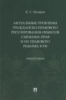 Актуальные проблемы гражданско-правового регулирования объектов смежных прав и их правового режима в Российской Федерации