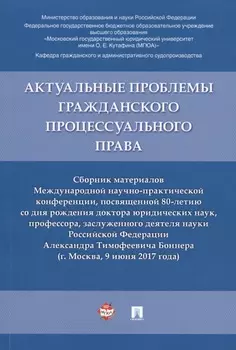 Актуальные проблемы гражданского процессуального права. Сборник материалов Международной научно-прак