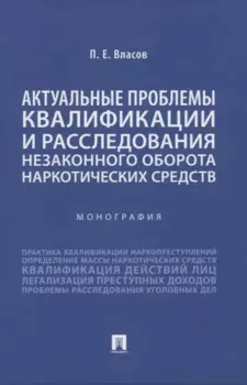 Актуальные проблемы квалификации и расследования незаконного оборота наркотических средств. Монография