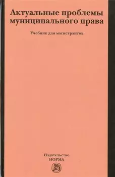 Актуальные проблемы муниципального права