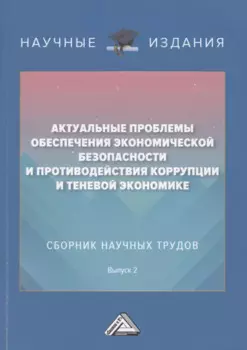 Актуальные проблемы обеспечения экономической безопасности и противодействия коррупции и теневой экономике. Сб.науч.тру. В 2