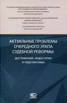 Актуальные проблемы очередного этапа судебной реформы: достижения, недостатки и перспективы.