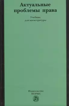 Актуальные проблемы права