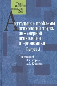 Актуальные проблемы психологии труда инженерной психологии и эргономики Выпуск 3