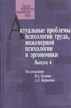 Актуальные проблемы психологии труда инженерной психологии и эргономики Выпуск 4