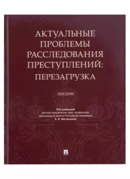 Актуальные проблемы расследования преступлений: перезагрузка. Лекции