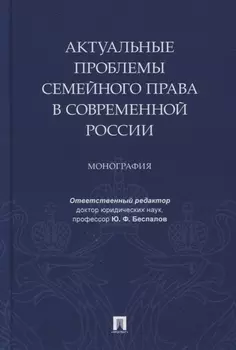 Актуальные проблемы семейного права в современной России. Монография