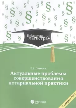 Актуальные проблемы совершенствования нотариальной практики