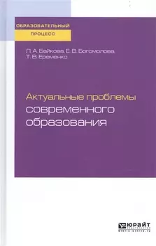 Актуальные проблемы современного образования Учебное пособие для вузов