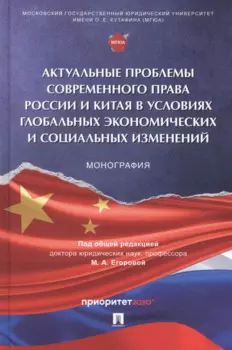 Актуальные проблемы современного права России и Китая в условиях глобальных экономических и социальных изменений. Монография, русский язык/китайский язык