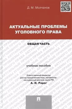 Актуальные проблемы уголовного права. Общая часть: учебное пособие