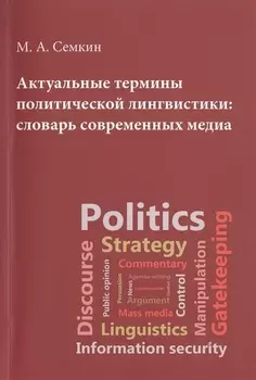 Актуальные термины полит.лигвистики : словарь совр.медиа