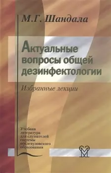Актуальные вопросы общей дезинфекциологии. Избранные лекции