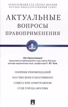 Актуальные вопросы правоприменения. Сборник рекомендаций Научно-консультативного совета при Арбитраж