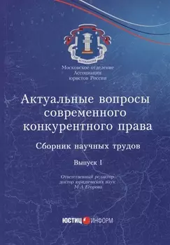 Актуальные вопросы современного конкурентного права: сборник научных трудов. Вып. 1