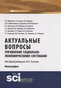 Актуальные вопросы управления социально-экономическими системами