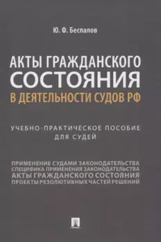 Акты гражданского состояния в деятельности судов РФ. Учебно-практическое пособие для судей