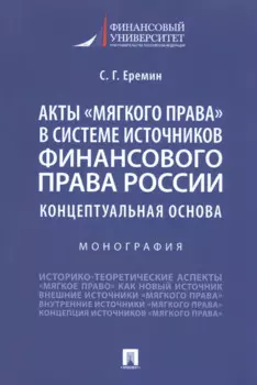 Акты "мягкого права" в системе источников финансового права России. Концептуальная основа. Монография