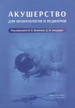 Акушерство для неонатологов и педиатров