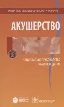 Акушерство Национальное руководство Краткое издание