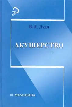 Акушерство: учебник