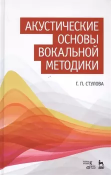 Акустические основы вокальной методики: Уч.пособие