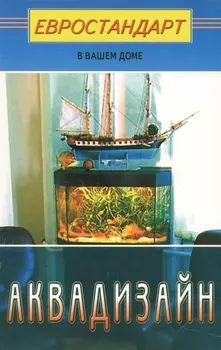 Аквадизайн