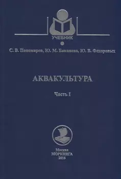 Аквакультура Часть 1 Учебное пособие