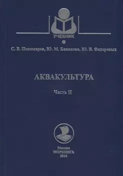 Аквакультура Часть 2 Учебное пособие