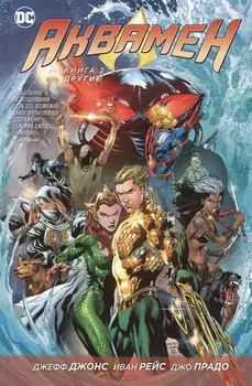 Аквамен Книга 2 Другие