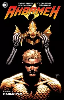 Аквамен Книга 5 Мальстрем