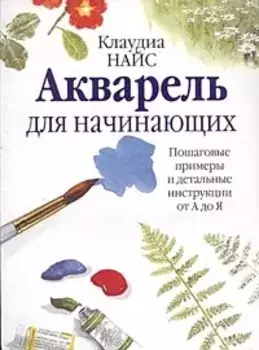 Акварель для начинающих