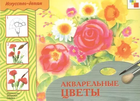 Акварельные цветы. Рабочая тетрадь