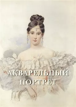 Акварельный портрет