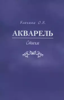 Акварель. Стихи