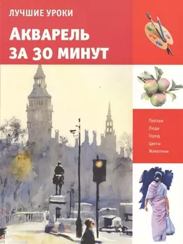 Акварель за 30 минут Лучшие уроки