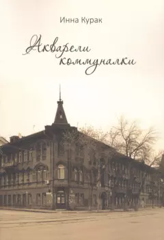 Акварели коммуналки