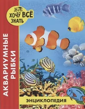 Аквариумные рыбки. Энциклопедия