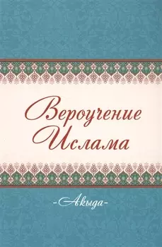 Акыда Вероучение Ислама (м)