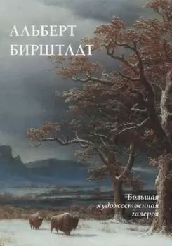 Альберт Бирштадт